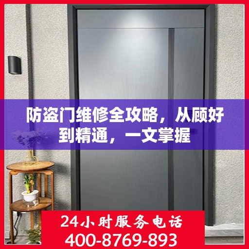 防盗门维修全攻略，从顾好到精通，一文掌握