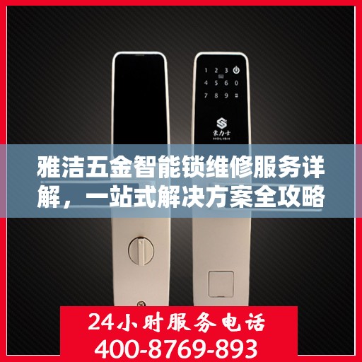 雅洁五金智能锁维修服务详解，一站式解决方案全攻略