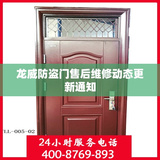 龙威防盗门售后维修动态更新通知