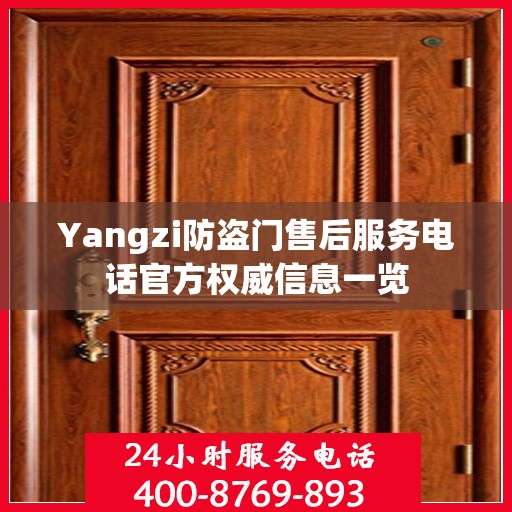 Yangzi防盗门售后服务电话官方权威信息一览