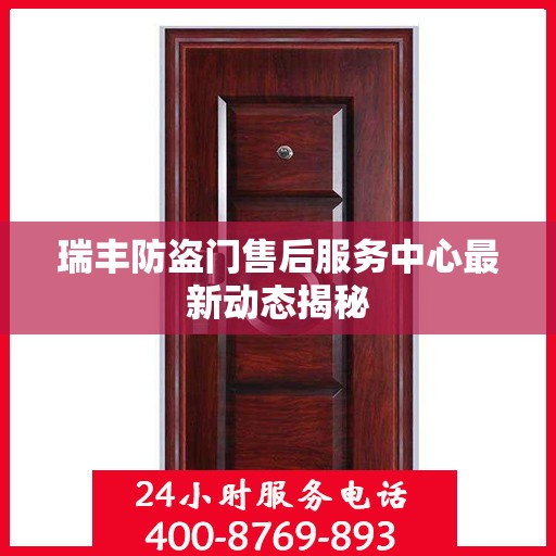 瑞丰防盗门售后服务中心最新动态揭秘