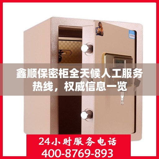 鑫顺保密柜全天候人工服务热线，权威信息一览
