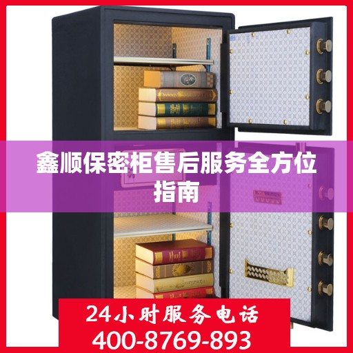 鑫顺保密柜售后服务全方位指南