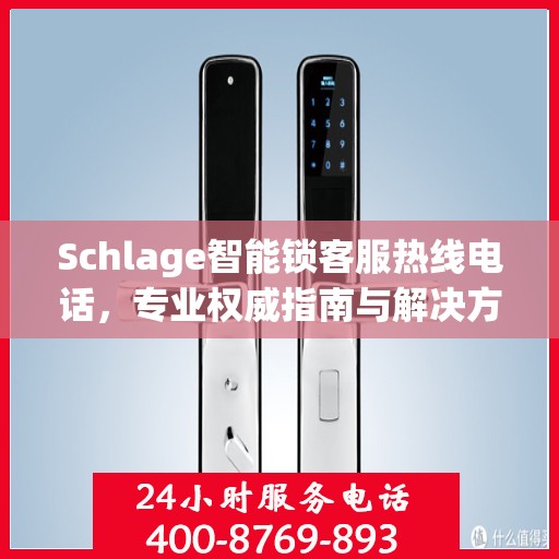 Schlage智能锁客服热线电话，专业权威指南与解决方案中心