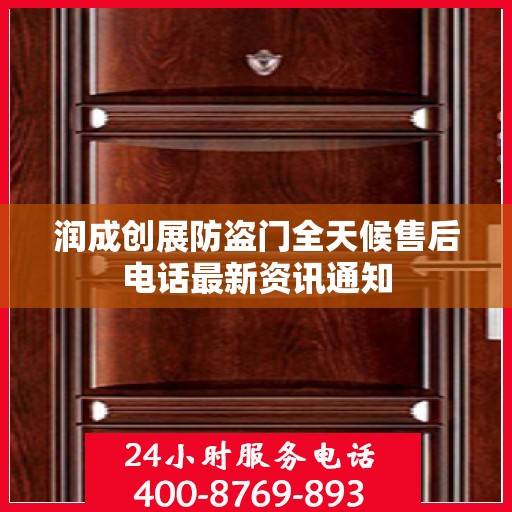 润成创展防盗门全天候售后电话最新资讯通知