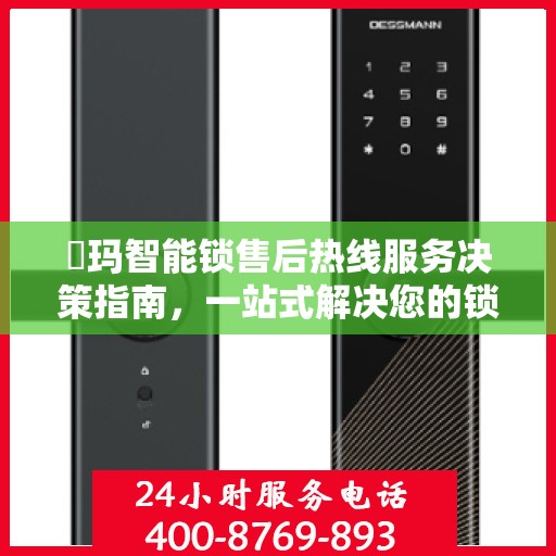 玥玛智能锁售后热线服务决策指南，一站式解决您的锁事烦恼