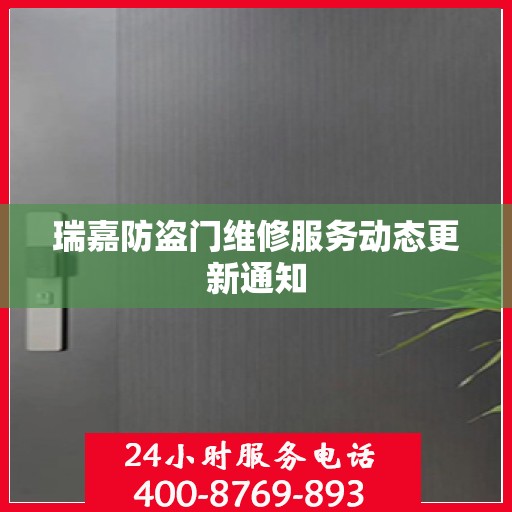瑞嘉防盗门维修服务动态更新通知