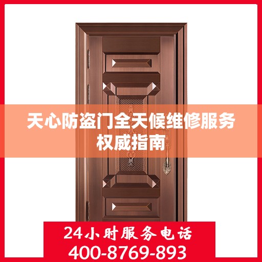 天心防盗门全天候维修服务权威指南