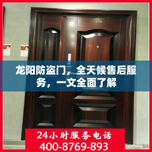 龙阳防盗门，全天候售后服务，一文全面了解