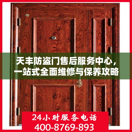 天丰防盗门售后服务中心，一站式全面维修与保养攻略