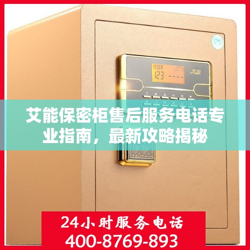 艾能保密柜售后服务电话专业指南，最新攻略揭秘