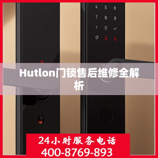 Hutlon门锁售后维修全解析