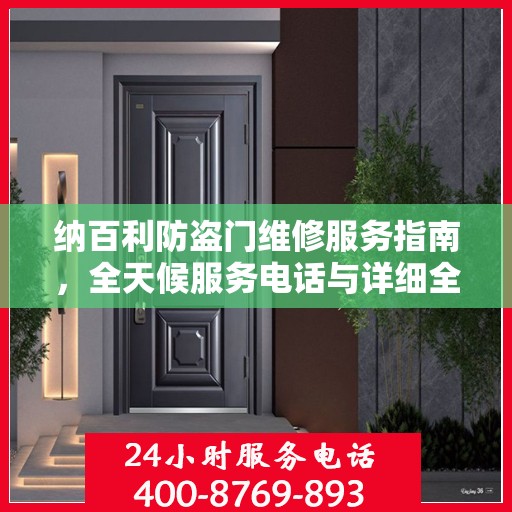 纳百利防盗门维修服务指南，全天候服务电话与详细全面攻略