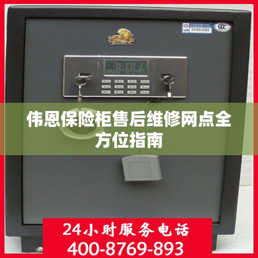 伟恩保险柜售后维修网点全方位指南