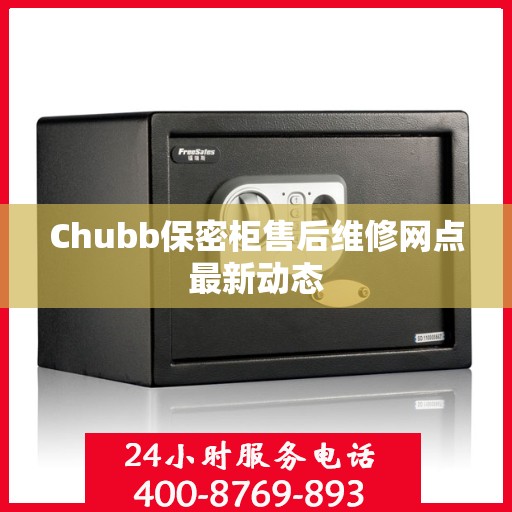 Chubb保密柜售后维修网点最新动态