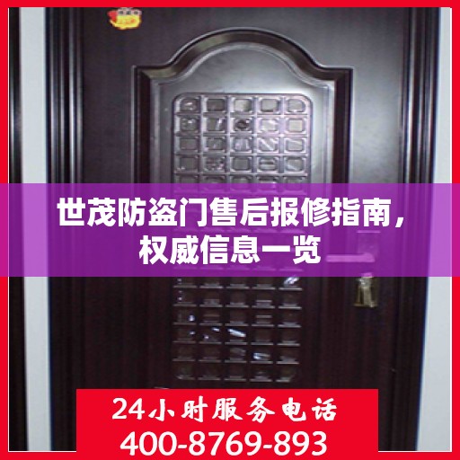 世茂防盗门售后报修指南，权威信息一览