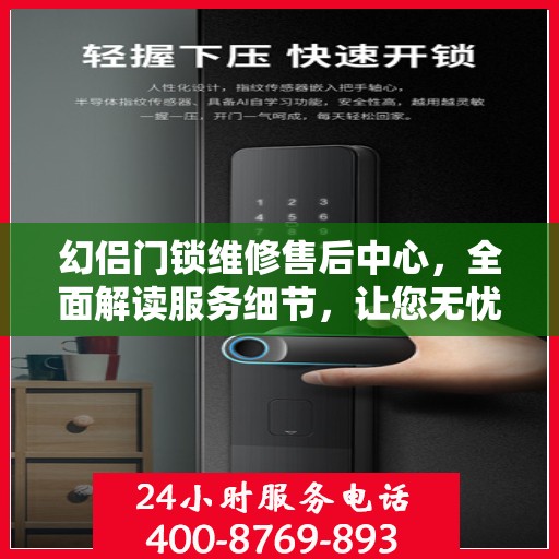 幻侣门锁维修售后中心，全面解读服务细节，让您无忧解决门锁问题