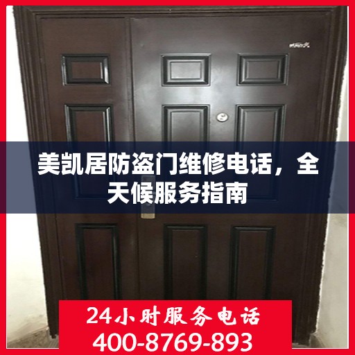 美凯居防盗门维修电话，全天候服务指南