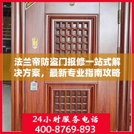 法兰帝防盗门报修一站式解决方案，最新专业指南攻略