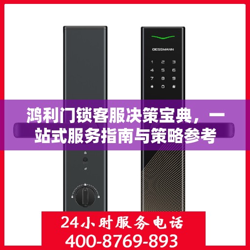 鸿利门锁客服决策宝典，一站式服务指南与策略参考