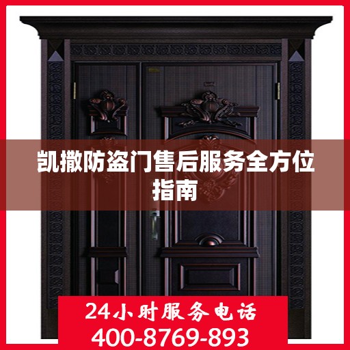 凯撒防盗门售后服务全方位指南