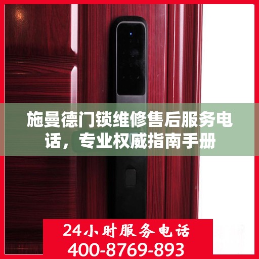 施曼德门锁维修售后服务电话，专业权威指南手册