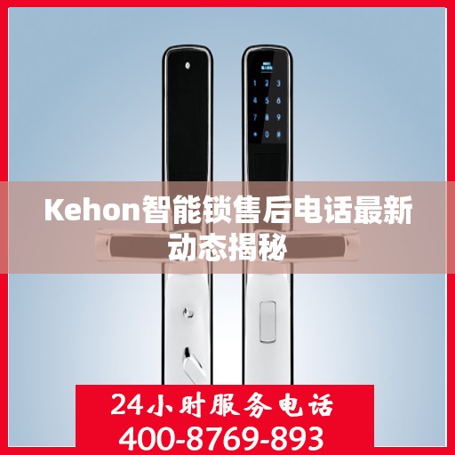 Kehon智能锁售后电话最新动态揭秘
