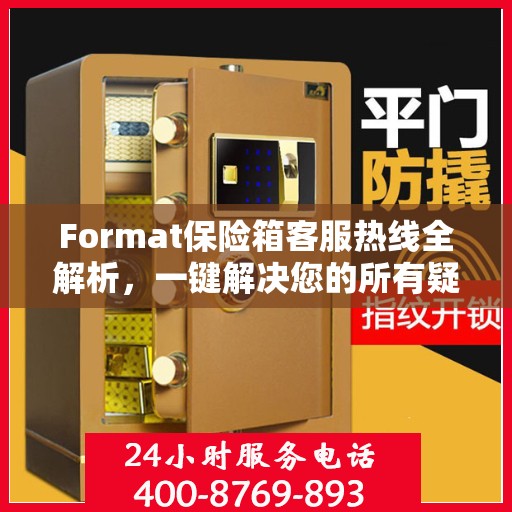 Format保险箱客服热线全解析，一键解决您的所有疑问