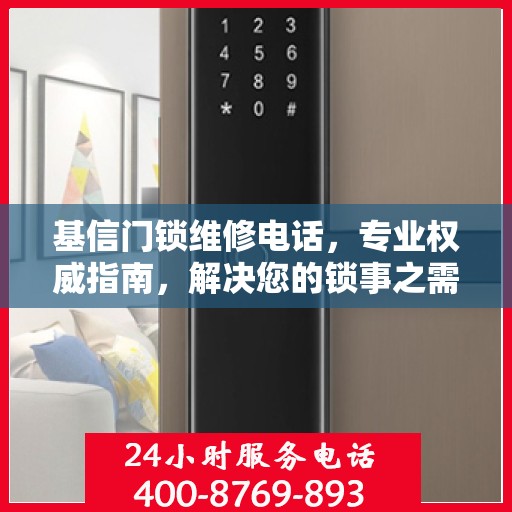 基信门锁维修电话，专业权威指南，解决您的锁事之需
