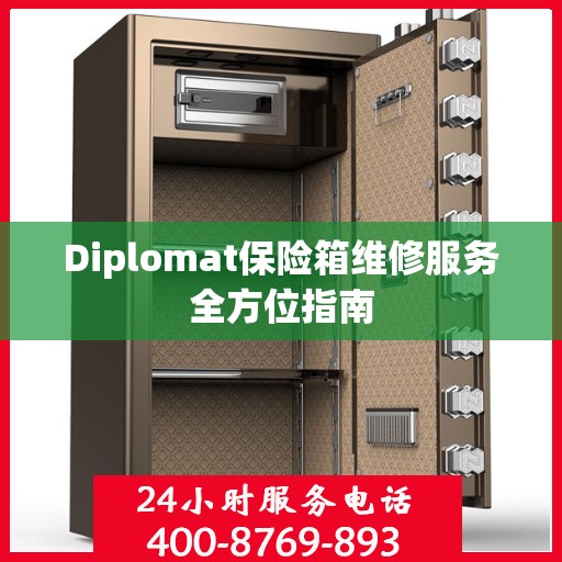 Diplomat保险箱维修服务全方位指南