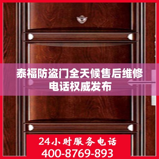 泰福防盗门全天候售后维修电话权威发布