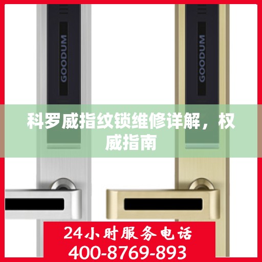 科罗威指纹锁维修详解，权威指南