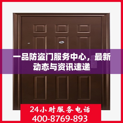 一品防盗门服务中心，最新动态与资讯速递