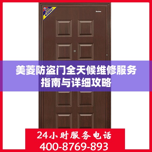 美菱防盗门全天候维修服务指南与详细攻略