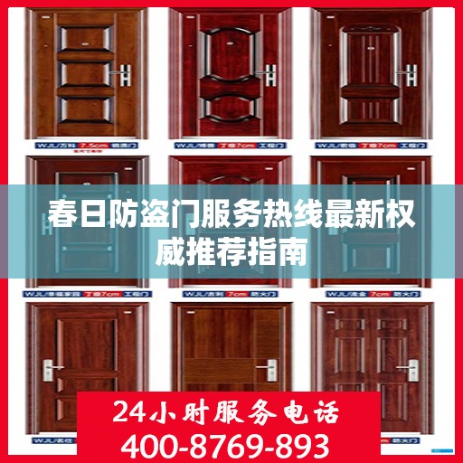 春日防盗门服务热线最新权威推荐指南