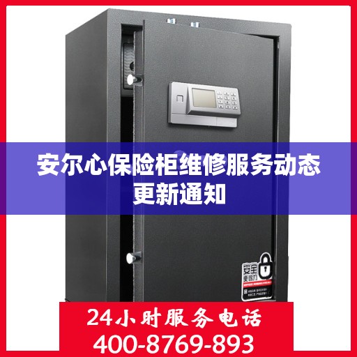 安尔心保险柜维修服务动态更新通知