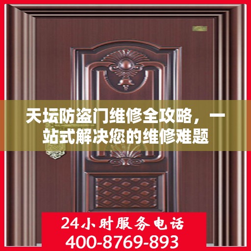 天坛防盗门维修全攻略，一站式解决您的维修难题