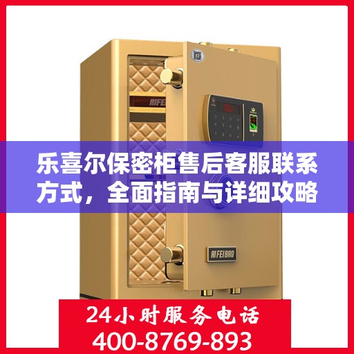 乐喜尔保密柜售后客服联系方式，全面指南与详细攻略