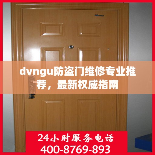 dvngu防盗门维修专业推荐，最新权威指南