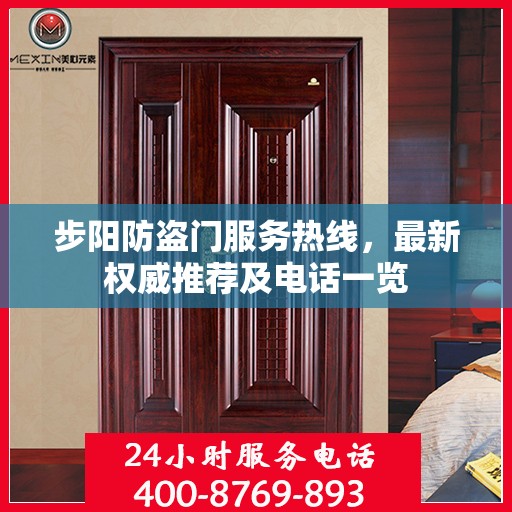 步阳防盗门服务热线，最新权威推荐及电话一览