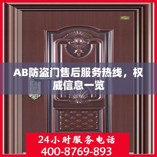 AB防盗门售后服务热线，权威信息一览