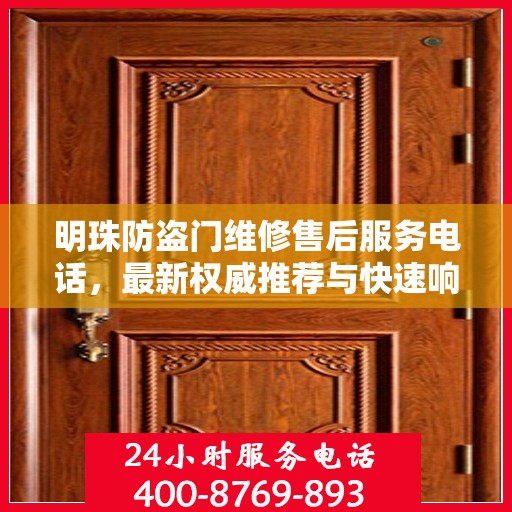 明珠防盗门维修售后服务电话，最新权威推荐与快速响应维修服务指南