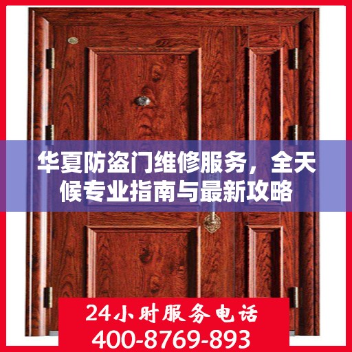 华夏防盗门维修服务，全天候专业指南与最新攻略