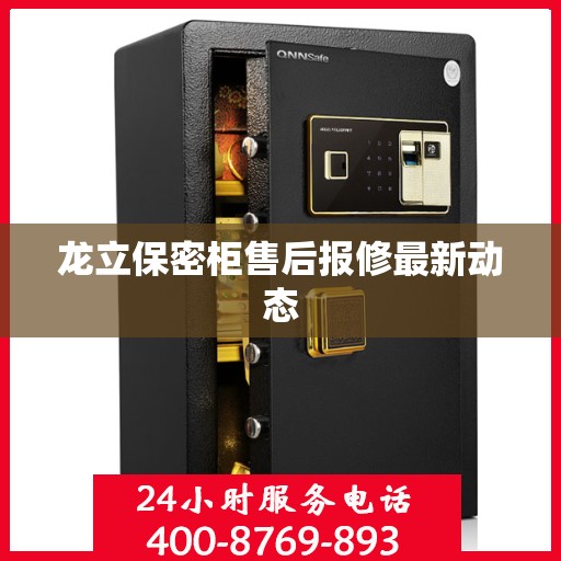 龙立保密柜售后报修最新动态