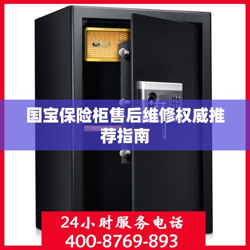 国宝保险柜售后维修权威推荐指南