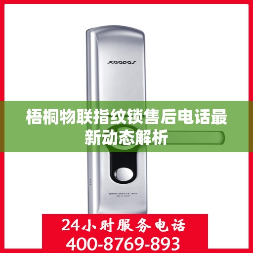梧桐物联指纹锁售后电话最新动态解析