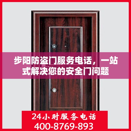 步阳防盗门服务电话，一站式解决您的安全门问题