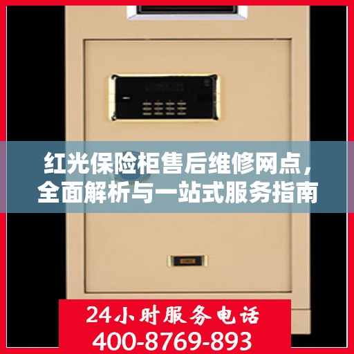 红光保险柜售后维修网点，全面解析与一站式服务指南