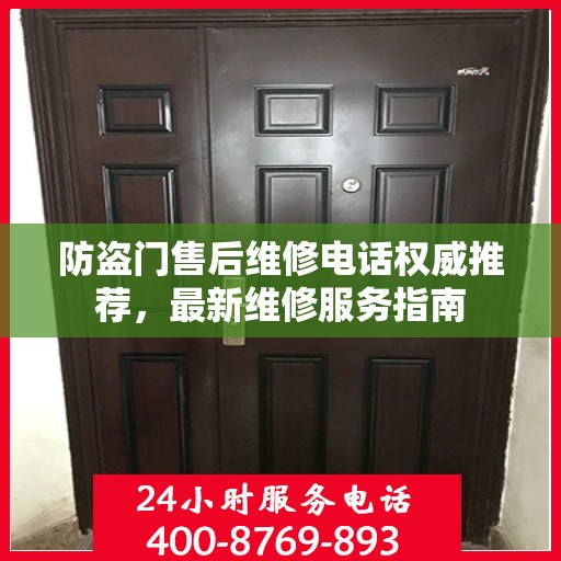 防盗门售后维修电话权威推荐，最新维修服务指南