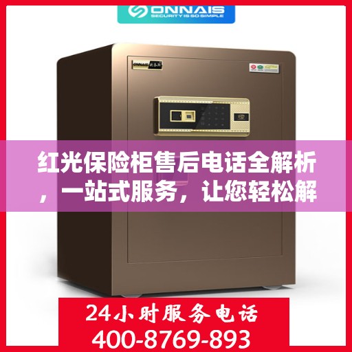 红光保险柜售后电话全解析，一站式服务，让您轻松解决售后问题